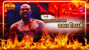 จุดเด่นการชก จอน โจนส์