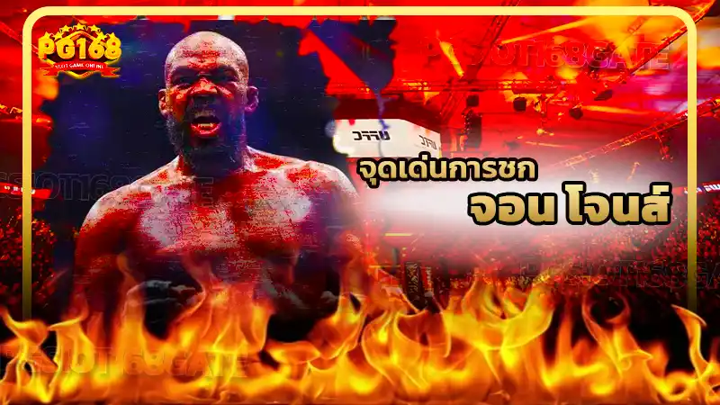 จุดเด่นการชก จอน โจนส์