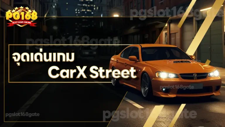 จุดเด่นเกม CarX Street