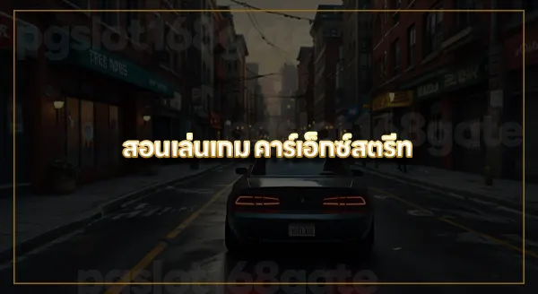 จุดเด่นเกม CarX Street