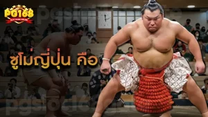 ซูโม่ญี่ปุ่น คือ