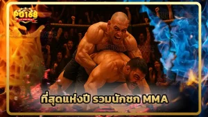 ที่สุดแห่งปี รวมนักชก MMA