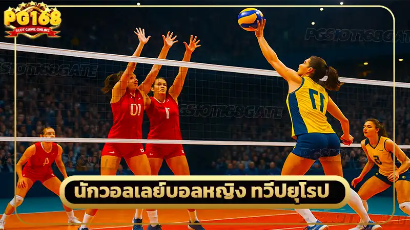 นักวอลเลย์บอลหญิง ทวีปยุโรป