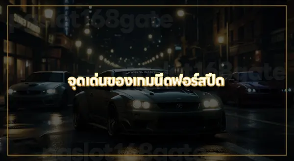 นีดฟอร์สปีด สนุกยังไง