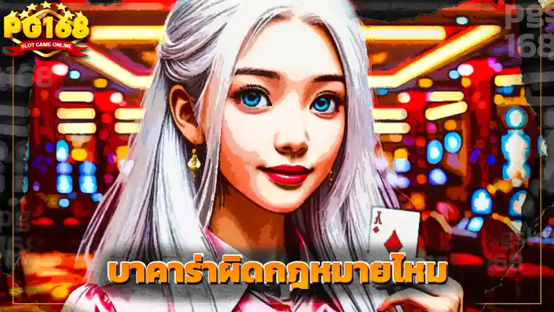 บาคาร่าผิดกฎหมายไหม