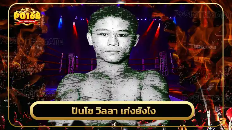 ปันโช วิลลา เก่งยังไง