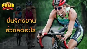 ปั่นจักรยาน ช่วยลดอะไร