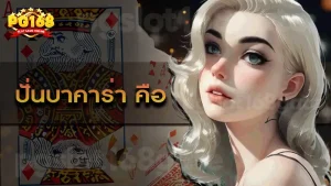 ปั่นบาคาร่า คือ