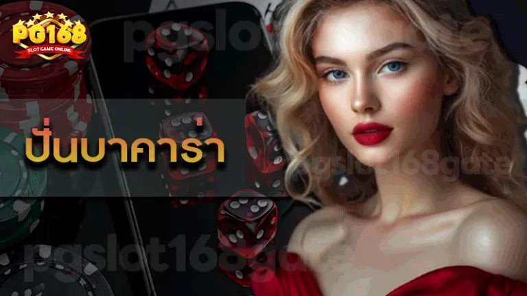 ปั่นบาคาร่า