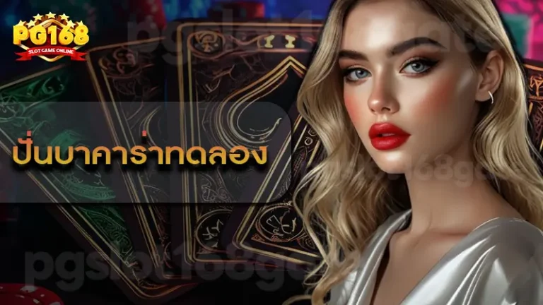 ปั่นบาคาร่าทดลอง