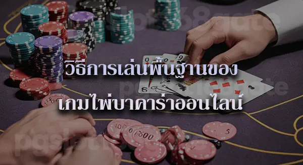 ปั่นบาคาร่าทดลอง