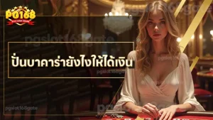 ปั่นบาคาร่ายังไงให้ได้เงิน