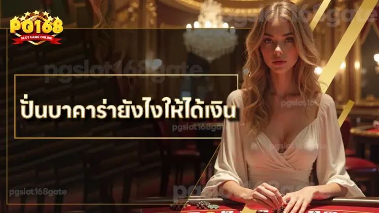 ปั่นบาคาร่ายังไงให้ได้เงิน