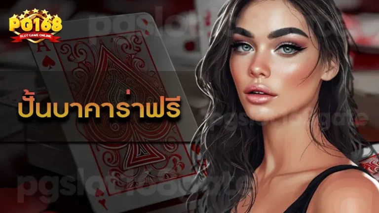 ปั้นบาคาร่าฟรี