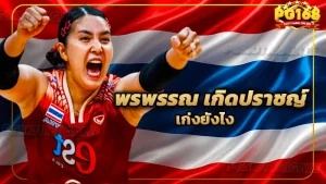 พรพรรณ เกิดปราชญ์ เก่งยังไง