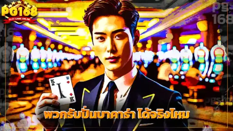 พวกรับปั่นบาคาร่า ได้จริงไหม