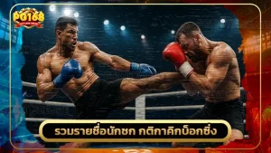 รวมรายชื่อนักชก กติกาคิกบ็อกซิ่ง