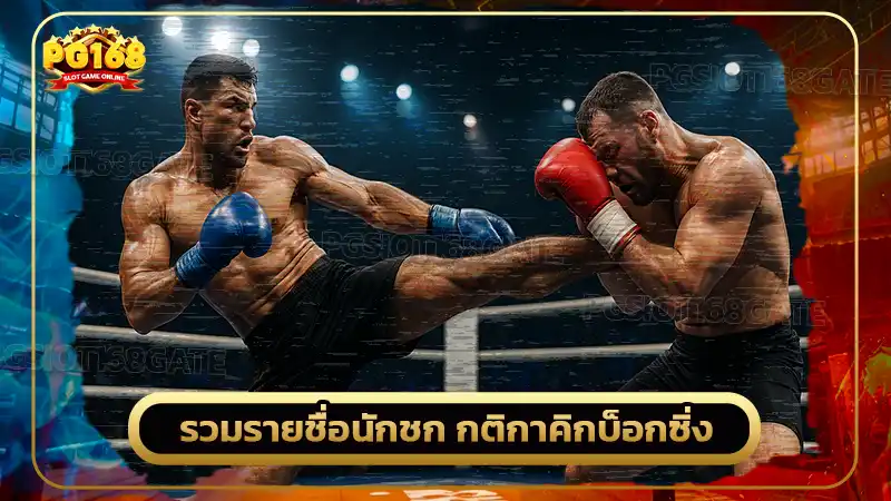 รวมรายชื่อนักชก กติกาคิกบ็อกซิ่ง