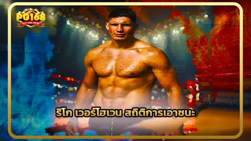 ริโก เวอร์โฮเวน สถิติการเอาชนะ