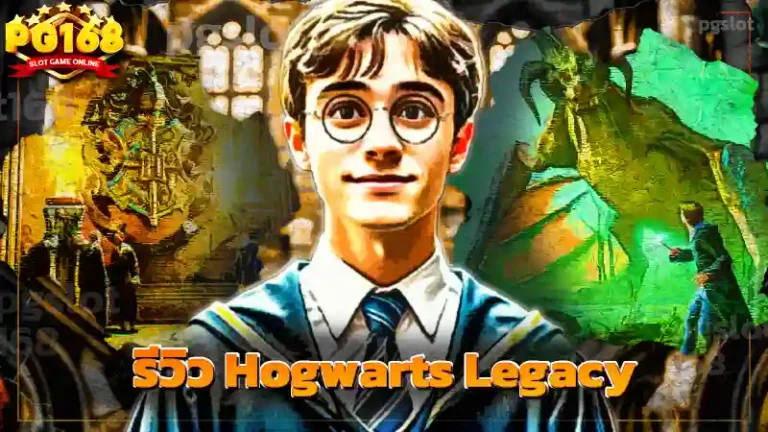 รีวิว Hogwarts Legacy