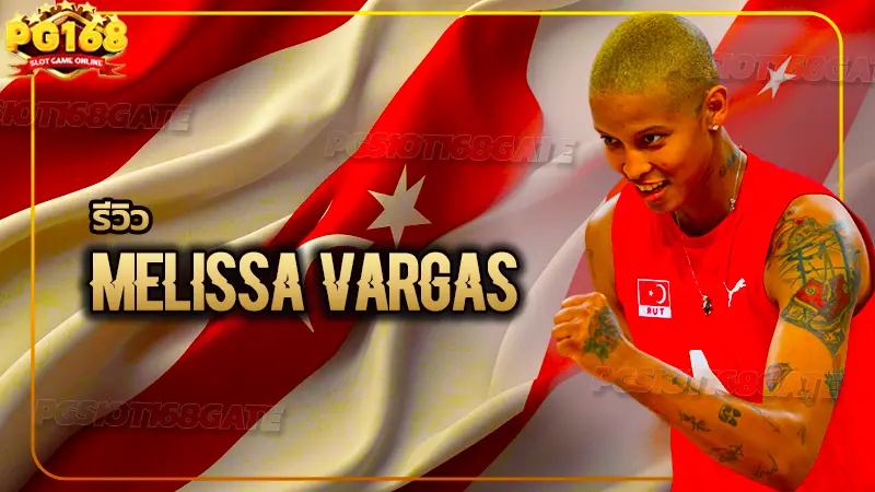 รีวิว Melissa Vargas