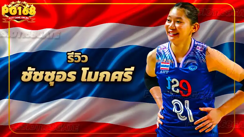 รีวิว ชัชชุอร โมกศรี