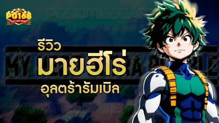 รีวิว มายฮีโร่ อุลตร้ารัมเบิล