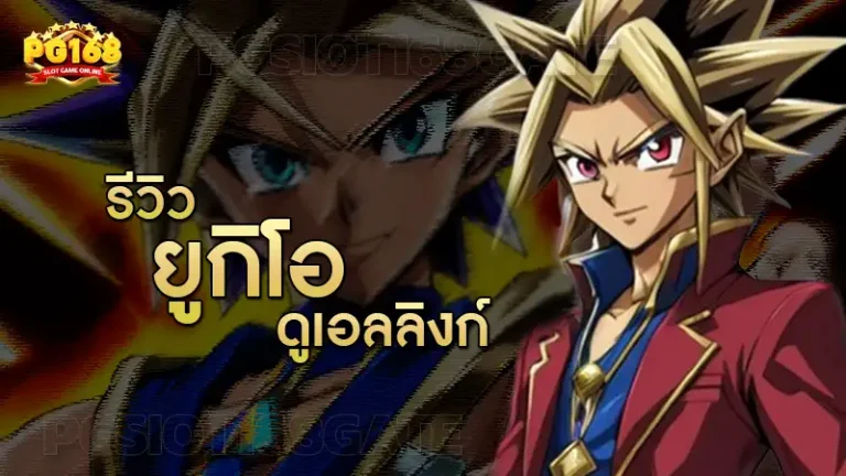 รีวิว ยูกิโอ ดูเอลลิงก์