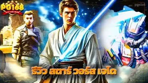 รีวิว สตาร์ วอร์ส เจได