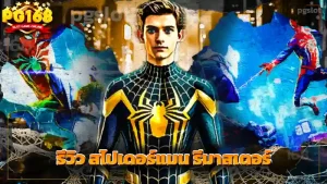 รีวิว สไปเดอร์แมน รีมาสเตอร์