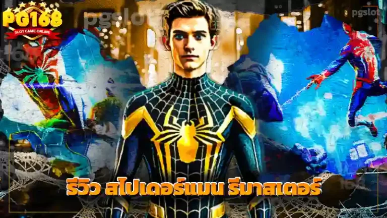 รีวิว สไปเดอร์แมน รีมาสเตอร์