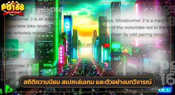 รีวิว โกสต์รันเนอร์ 2