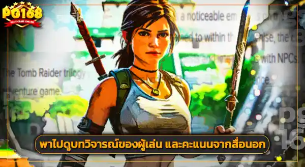 รีวิวเกม ทูมเรเดอร์