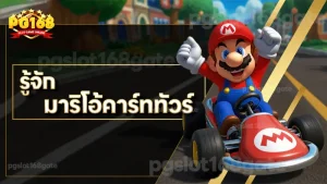 รู้จัก มาริโอ้คาร์ททัวร์