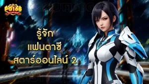 รู้จักแฟนตาซี สตาร์ออนไลน์ 2