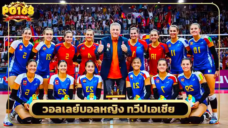 วอลเลย์บอลหญิง ทวีปเอเชีย