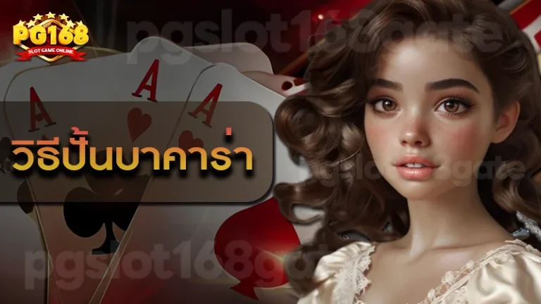 วิธีปั้นบาคาร่า