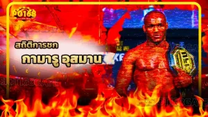 สถิติการชก กามารู อุสมาน