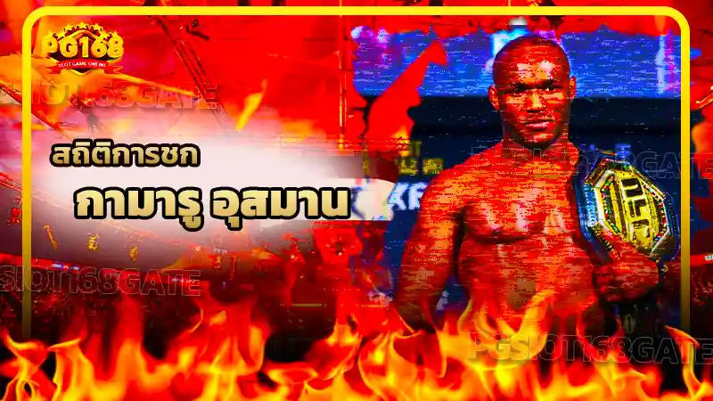 สถิติการชก กามารู อุสมาน