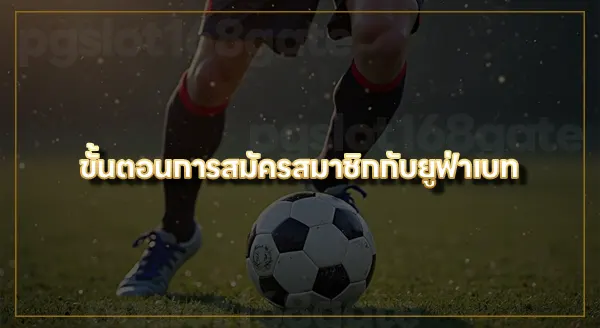 สมัคร ufabet ฝากถอน วอเลท