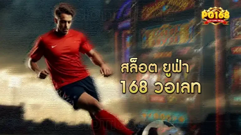 สล็อต ยูฟ่า 168 วอเลท
