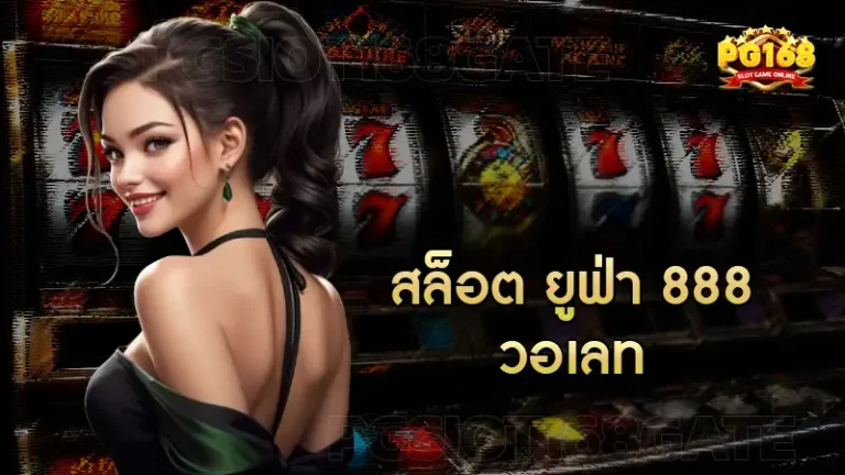 สล็อต ยูฟ่า 888 วอเลท
