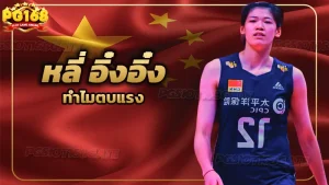 หลี่ อิ๋งอิ๋ง ทำไมตบแรง