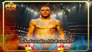 อเล็กซ์ เปเรย์รา ทำไมถึงน่ากลัว