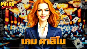 เกม คาสิโน