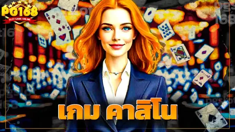 เกม คาสิโน