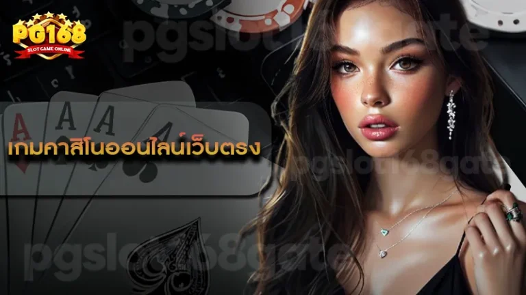 เกมคาสิโนออนไลน์เว็บตรง