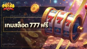 เกมสล็อต 777 ฟรี