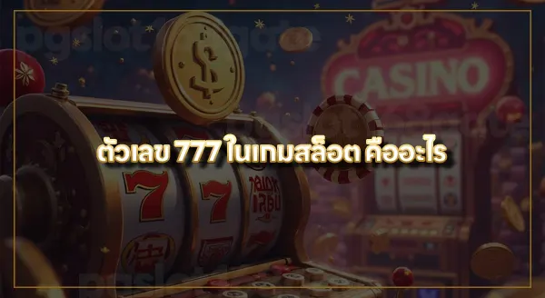 เกมสล็อต 777 ฟรี