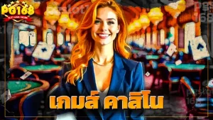 เกมส์ คาสิโน